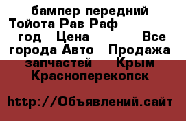 бампер передний Тойота Рав Раф 4 2013-2015 год › Цена ­ 3 000 - Все города Авто » Продажа запчастей   . Крым,Красноперекопск